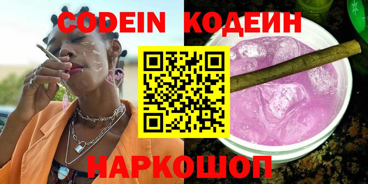 Кодеин Purple Drank Чистополь